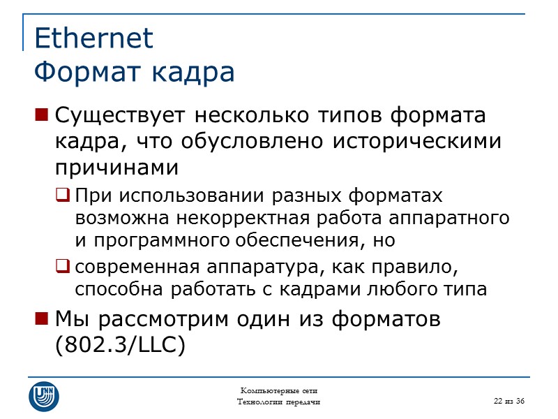 Компьютерные сети Технологии передачи 22 из 36 Ethernet Формат кадра Существует несколько типов формата